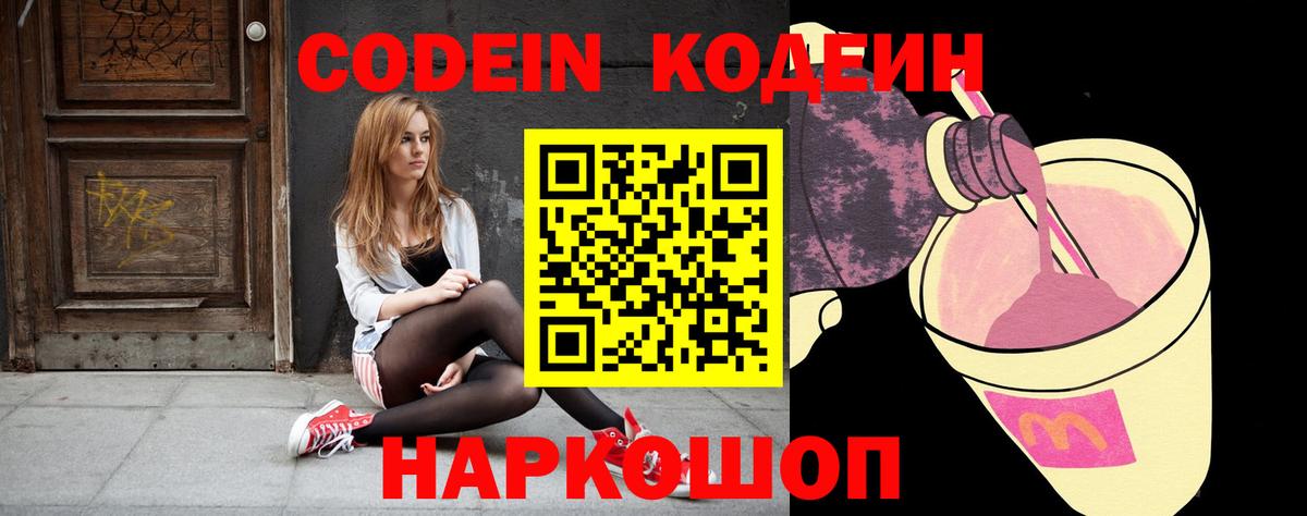 Евпатория  Codein напиток Lean (лин)  Codein Purple Drank  Вход с VPN 